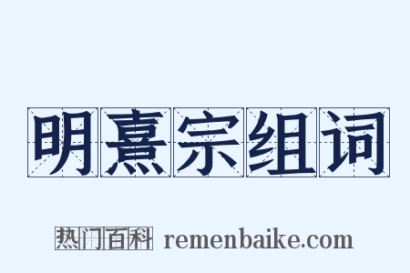 明熹宗组词是什么意思的图片